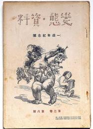 変態資料　第2巻8号（昭和2年9月）一周年記念号
