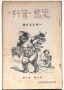 変態資料　第2巻8号（昭和2年9月）一周年記念号