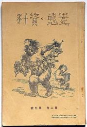 変態資料　第2巻9号（昭和2年10月）