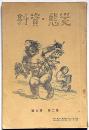 変態資料　第2巻9号（昭和2年10月）