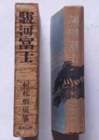 駿河冨士