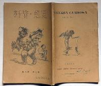 変態資料　第2巻9号（昭和2年10月）