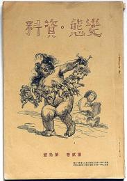 変態資料　第2巻10号（昭和2年11月）