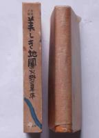 美しき地図　中川一政装幀