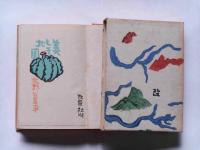 美しき地図　中川一政装幀