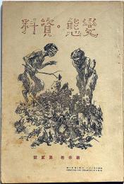 変態資料　第3巻2号（昭和3年3月）