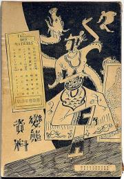 変態資料　第3巻3号（昭和3年4月）