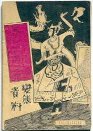 変態資料　第3巻4号（昭和3年4月）　奥付の月号間違いか?