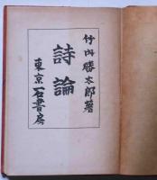 詩論　(富士正晴・装幀)