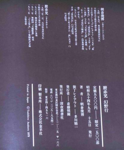 ケース付き　麿赤児 幻野行 限定1500部 朝倉俊博 写真集 魔赤児 幻野行 朝倉俊博写真集(朝倉俊博写真 多川精一装幀) / 古本