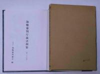 海難審判庁裁決例集　第三十七巻