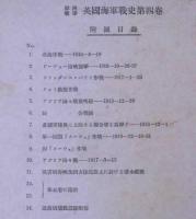 歐洲戦争　英国海軍戦史 第四巻附図　全12枚