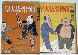 奇問奇答 頓智滑稽大学