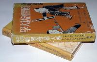 奇問奇答 頓智滑稽大学