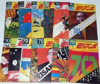 週刊アンポ　0号～12号（13号・14号ポスターブック）　揃15冊