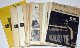 和紙通信 Vol.3～16号・21号・22号・23号・25号　18冊