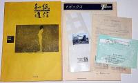 和紙通信 Vol.3～16号・21号・22号・23号・25号　18冊