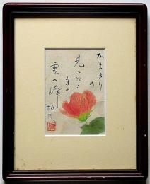 藤沢恒夫自筆書・絵入　「かまきりの見ている方の雲の峰」　額付