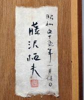 藤沢恒夫自筆書・絵入　「僕の思い出のなかでいつも白い横顔を・・・」　額付