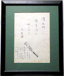 藤沢恒夫自筆書・絵入　「濱木綿に燈台淡く灯りけり・・1980年のお正月に庄野英二君が・・・」　額付