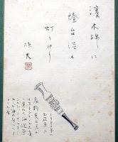 藤沢恒夫自筆書・絵入　「濱木綿に燈台淡く灯りけり・・1980年のお正月に庄野英二君が・・・」　額付