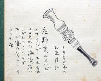 藤沢恒夫自筆書・絵入　「濱木綿に燈台淡く灯りけり・・1980年のお正月に庄野英二君が・・・」　額付