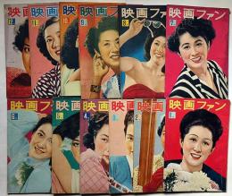 映画ファン　昭和25年・1～12月　12冊（1月号～5月号に中原淳一のスター似顔絵入り）