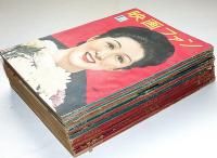 映画ファン　昭和25年・1～12月　12冊（1月号～5月号に中原淳一のスター似顔絵入り）