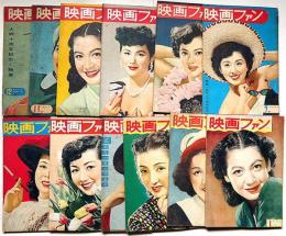 映画ファン　昭和26年・1～12月　12冊