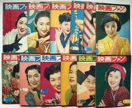 映画ファン　昭和27年・1～12月　12冊　付録付き