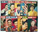 映画ファン　昭和27年・1～12月　12冊　付録付き