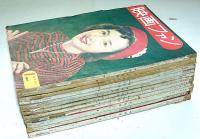 映画ファン　昭和27年・1～12月　12冊　付録付き