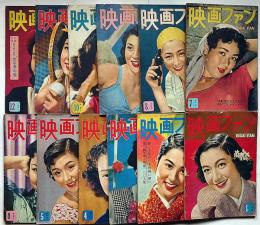 映画ファン　昭和28年・1～12月　12冊　立体写真付録付き