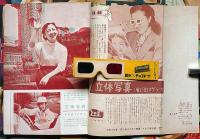 映画ファン　昭和28年・1～12月　12冊　立体写真付録付き