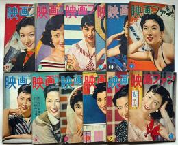 映画ファン　昭和29年・1～12月　12冊　「君の名は・総特集ほか」