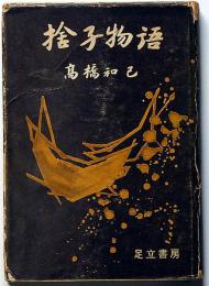 捨子物語　対話叢書