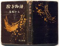 捨子物語　対話叢書