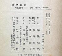 捨子物語　対話叢書