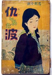 悲劇小説　仇しあだ波　（少女小説）