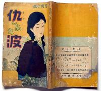 悲劇小説　仇しあだ波　（少女小説）