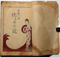 悲劇小説　仇しあだ波　（少女小説）