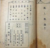 悲劇小説　仇しあだ波　（少女小説）