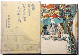 武蔵野少女　野間仁根・装幀