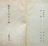 武蔵野少女　野間仁根・装幀