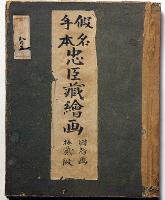 一雄斎国輝画・仮名手本忠臣蔵　木版画全12段