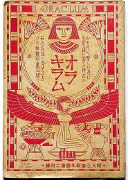 オラキラム（神詫）　「クレオパトラ獨占い」昭和10年1月婦人公論付録