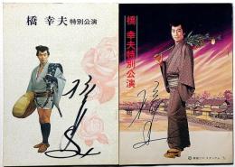 「橋幸夫特別公演」サイン入り・2冊　1973年11月/昭和41年6月　御園座・新宿コマスタジアム