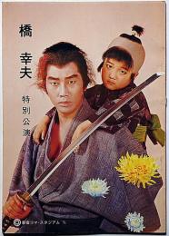 橋幸夫特別公演　昭和47年　「子連れ狼」　新宿コマ・