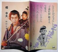 橋幸夫特別公演　昭和47年　「子連れ狼」　新宿コマ・