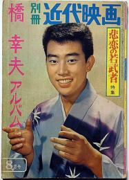 別冊近代映画　「悲恋の若武者特集」昭和37年8月　橋幸夫アルバム